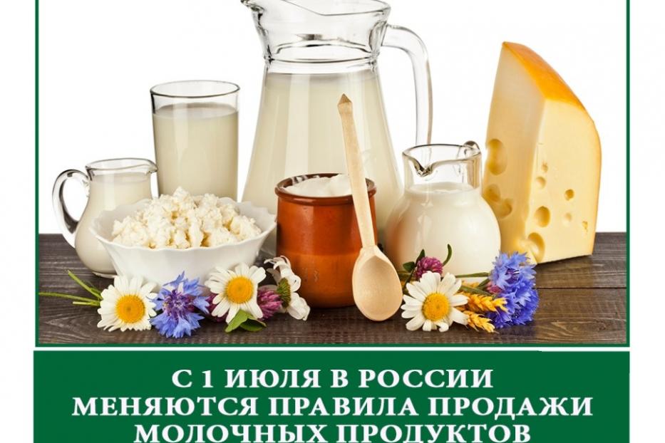 С 1 ИЮЛЯ 2019 ГОДА ИЗМЕНИЛИСЬ ПРАВИЛА РЕАЛИЗАЦИИ МОЛОКА И МОЛОЧНОЙ ПРОДУКЦИИ