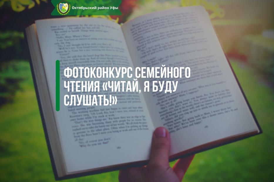 Октябрьский район приглашает принять участие в фотоконкурс семейного чтения «Читай, я буду слушать!»