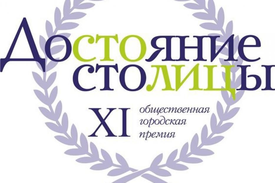 Приглашаем инициативных жителей Ленинского района принять участие в XI конкурсе на соискание Общественной городской премии «Достояние столицы»