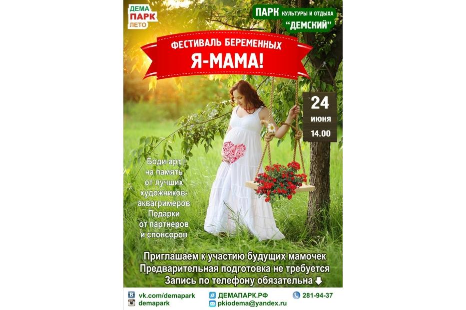 В демском парке пройдет фестиваль для будущих мам