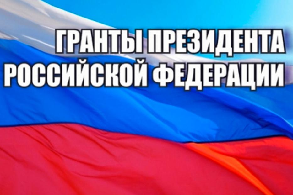 Стартует конкурс на предоставление грантов Президента Российской Федерации на развитие гражданского общества