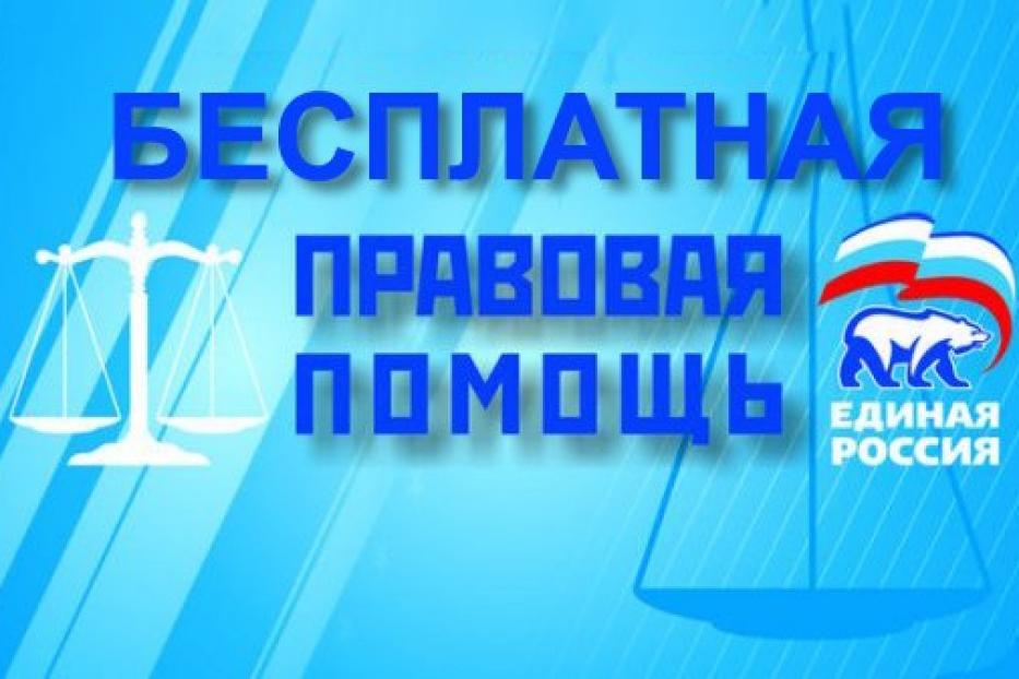 Правовая помощь населению от «Единой России» 