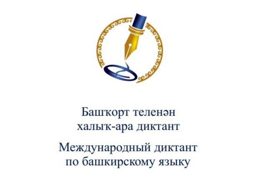 Международный диктант по башкирскому языку пройдет 23 апреля