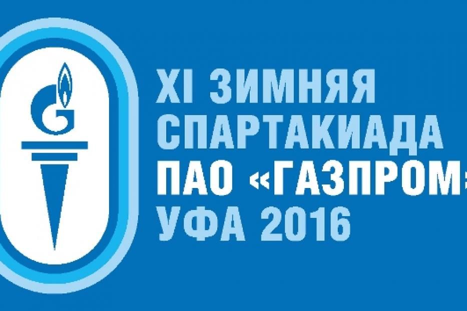 В Уфе пройдет XI зимняя Спартакиада ПАО «Газпром»