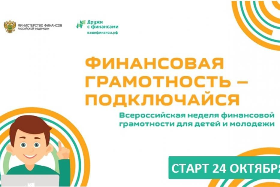 Уфимцев приглашают принять участие во «Всероссийской неделе финансовой грамотности 2020» в онлайн формате