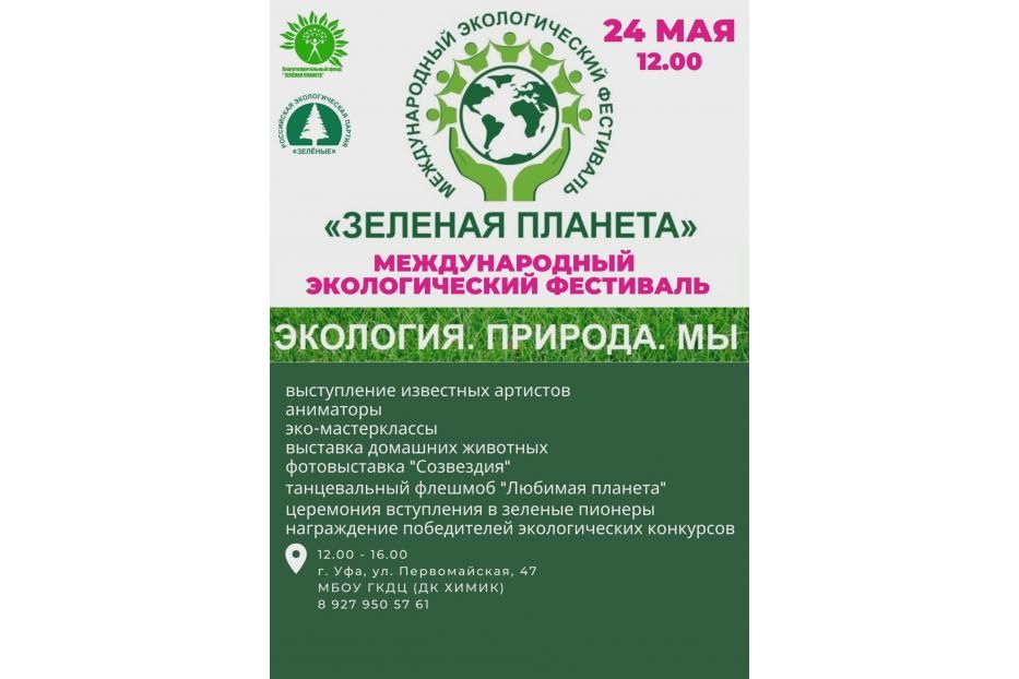 Присоединяйтесь к экологическому фестивалю!