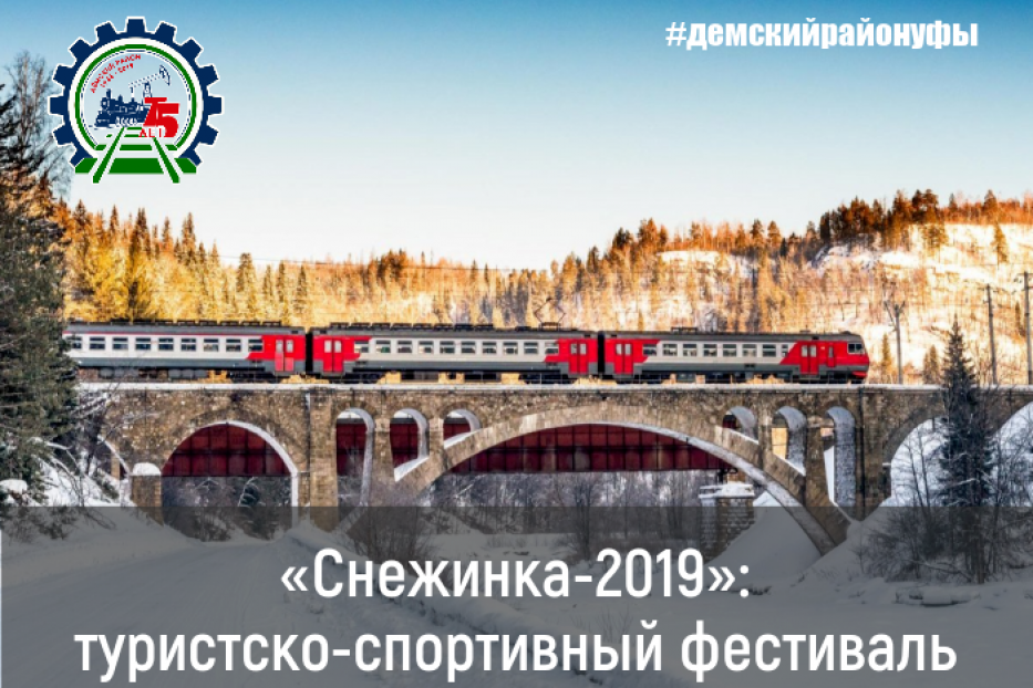 «Снежинка-2019»: туристско-спортивный фестиваль