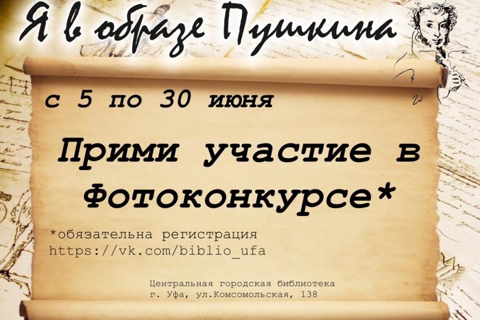 Уфимцев приглашают принять участие в оn-line голосовании фотоконкурса «Я в образе Пушкина»