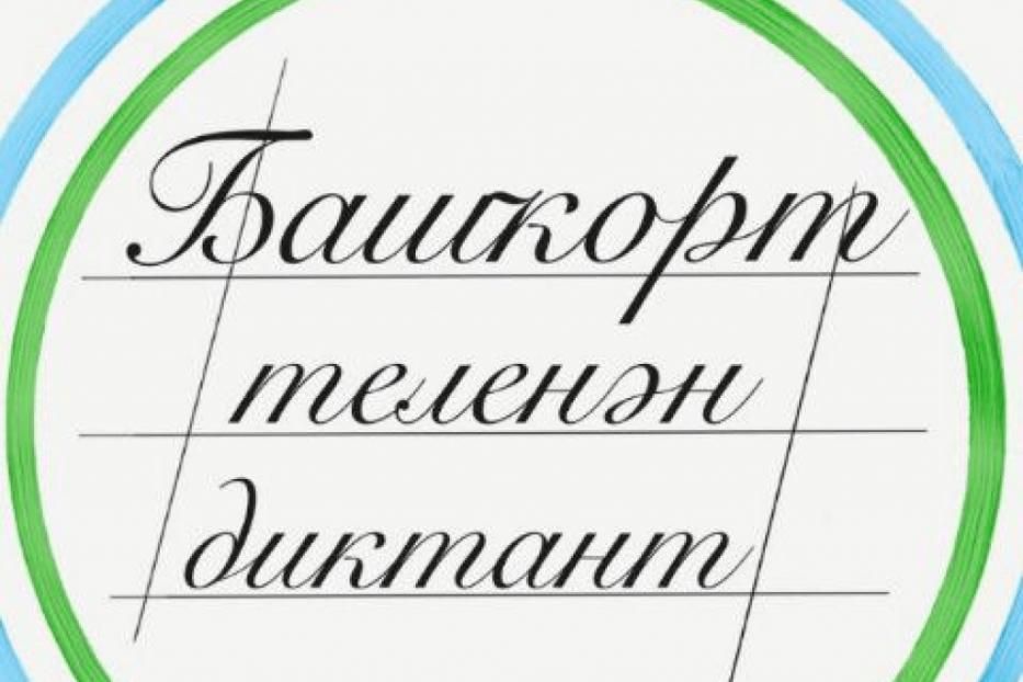 В библиотеках Уфы пройдет международный диктант по башкирскому языку
