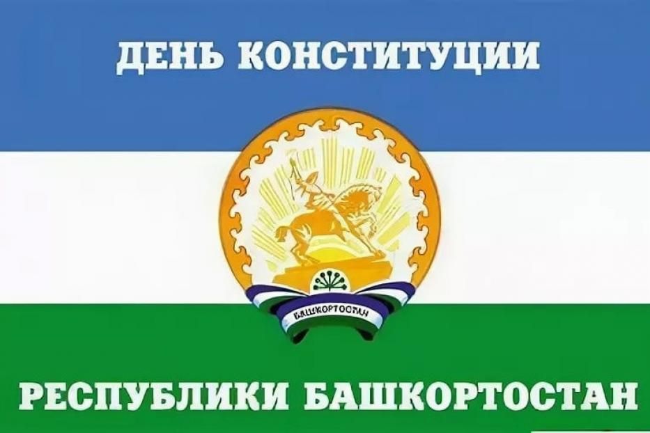 24 декабря - День Конституции Республики Башкортостан