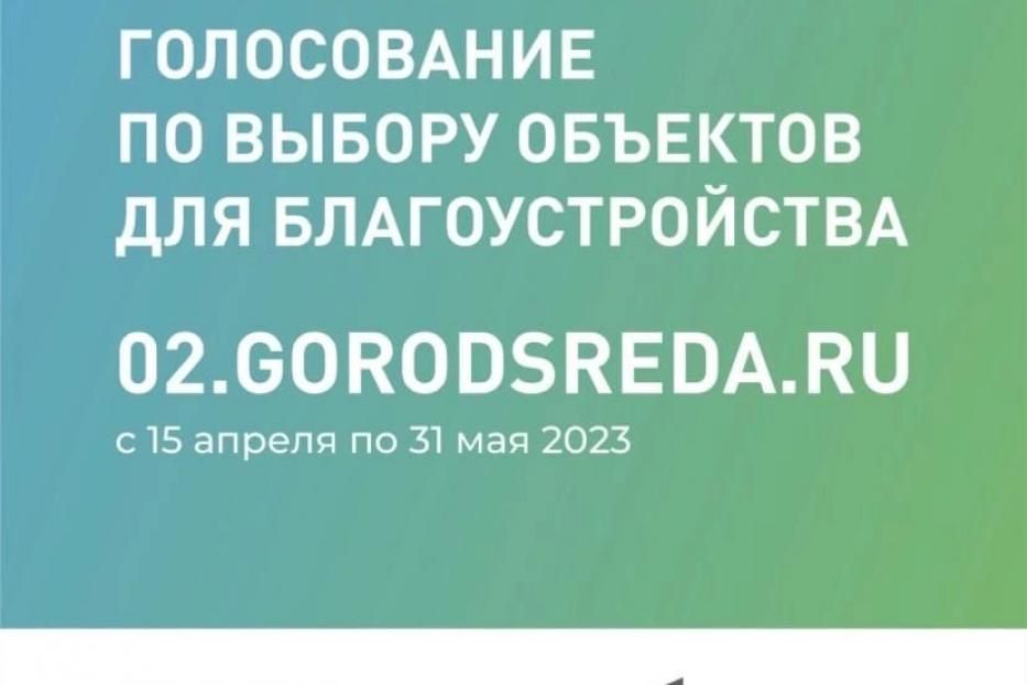 С 15 апреля стартовало Всероссийское онлайн-голосование по выбору объектов для благоустройства в 2024 году