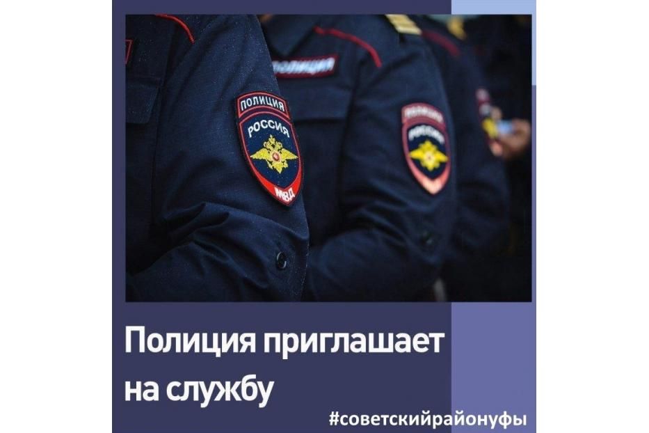 Отделы полиции № 7, № 10 Управления МВД России по городу Уфе приглашают на службу
