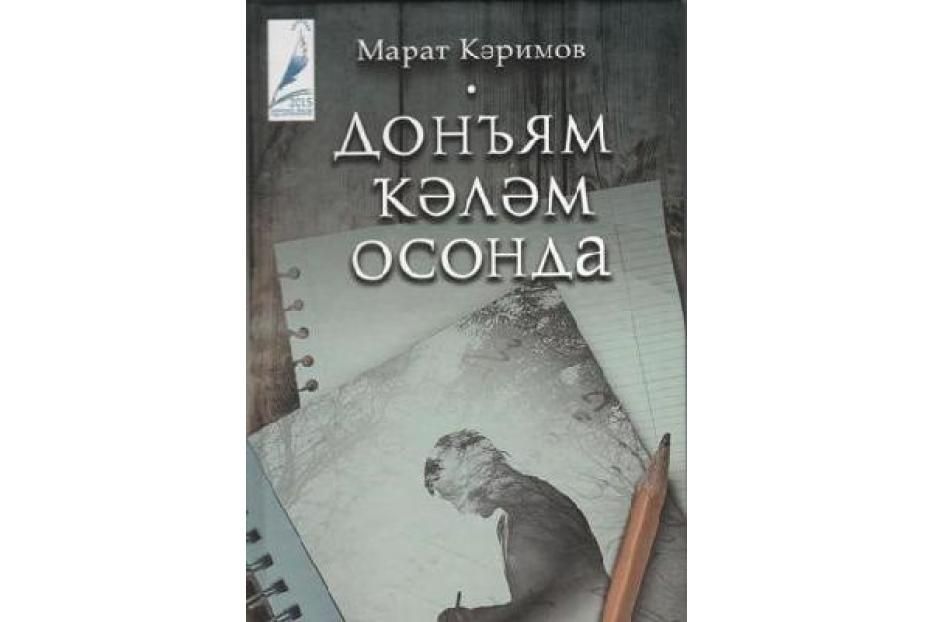 "Жизнь на кончике пера" 