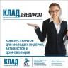 Приглашаем принять участие в молодежном конкурсе грантов КЛАД: перезагрузка