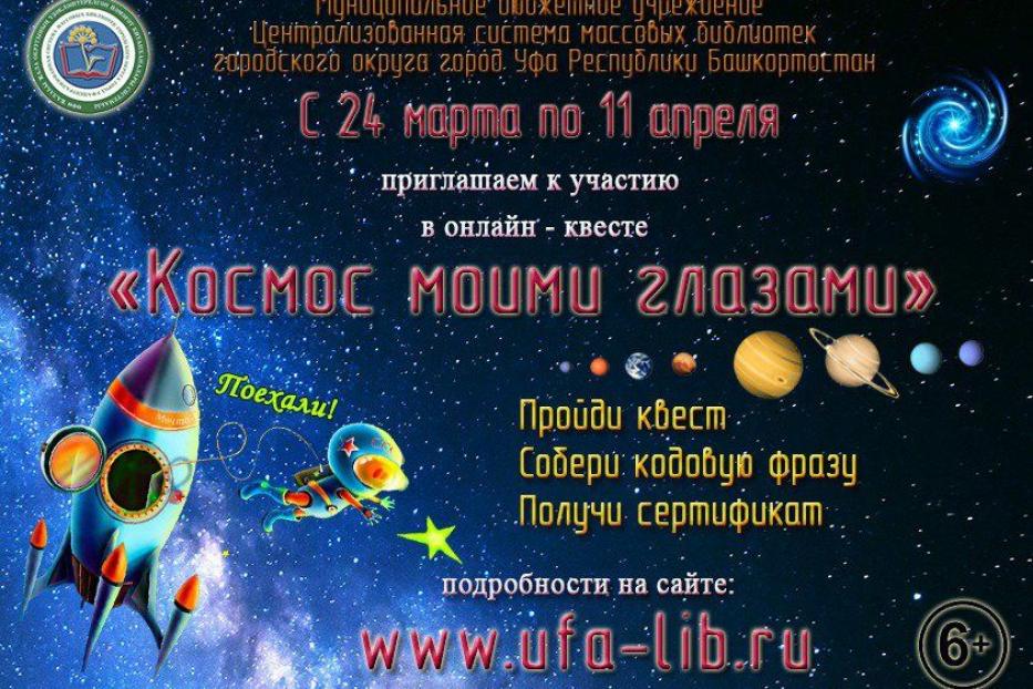 Ближе к звездам: Центральная городская библиотека запускает онлайн-квест «Космос моими глазами» 