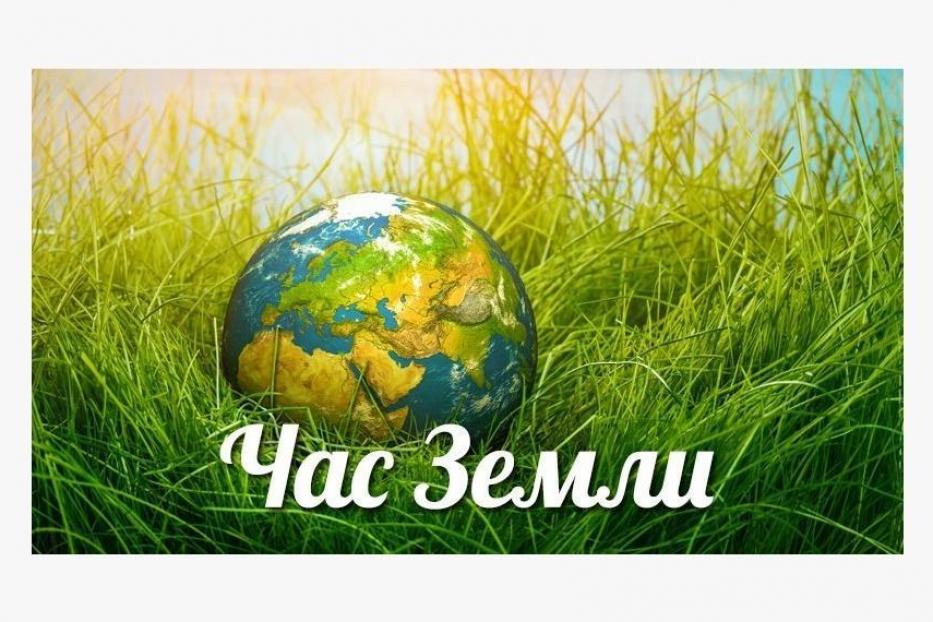 Октябрьцы смогут присоединиться к глобальной международной акции «Час Земли»