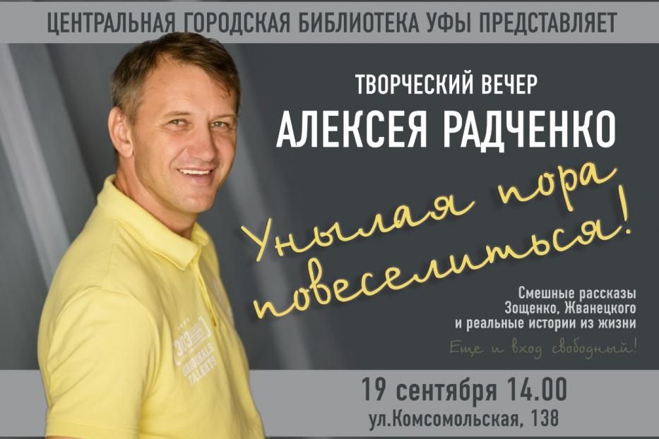 «Унылая пора повеселиться!»: в Центральной городской библиотеке пройдет  творческий вечер актёра театра и кино Алексея Радченко