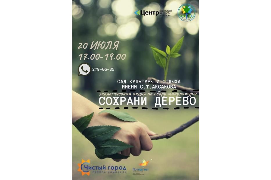 В саду им. С.Т. Аксакова пройдет экологическая акция «Сохрани дерево»