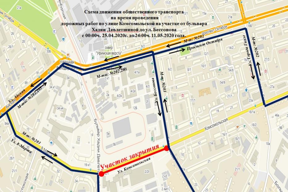 В Уфе на участке улицы Комсомольской изменена схема движения маршрутов общественного транспорта