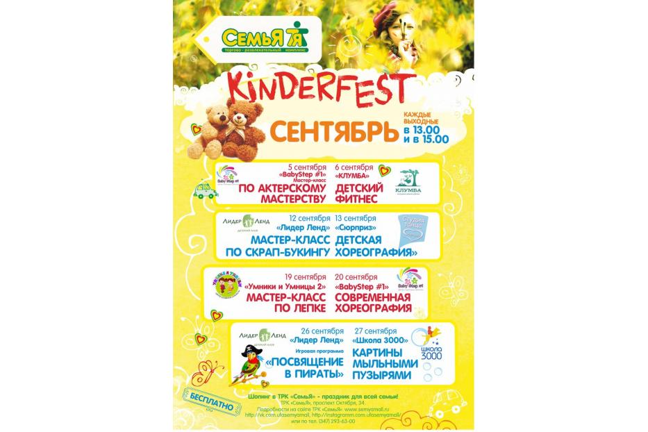 ТРК "Семья" приглашает на "KINDERFEST"