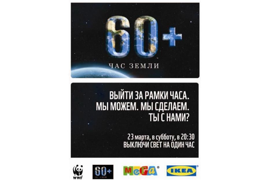 МЕГА Уфа поддержит акцию «Час Земли»