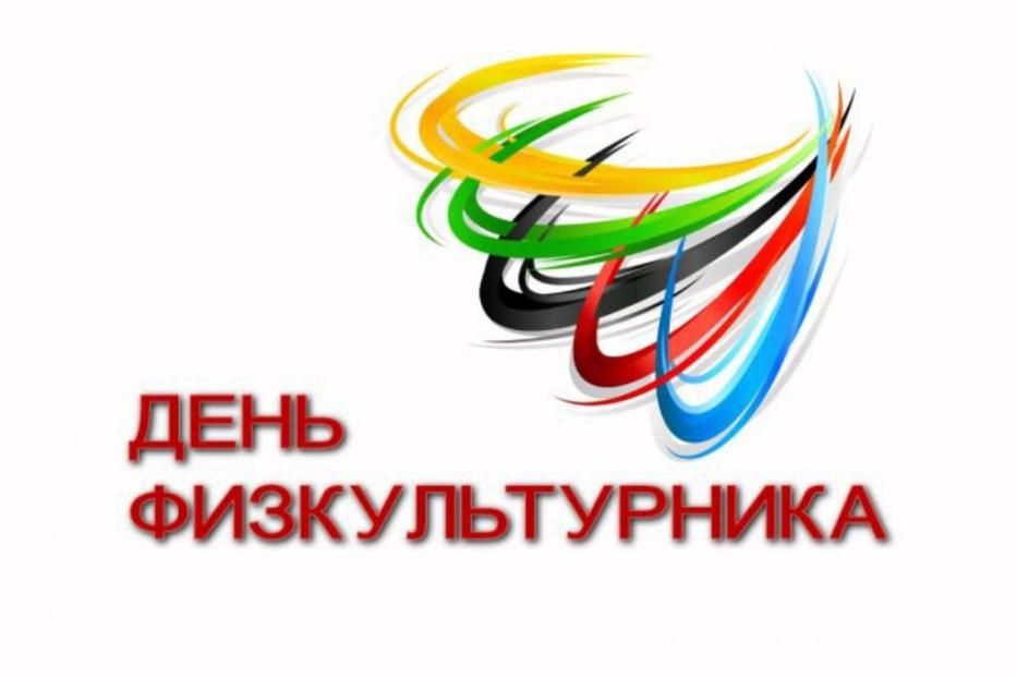 В Ленинском районе Уфы состоятся спортивные мероприятия, посвященные Дню физкультурника 