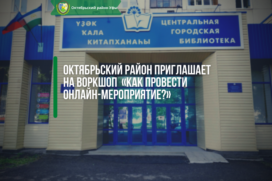 Октябрьский район приглашает на воркшоп «Как провести онлайн-мероприятие?»