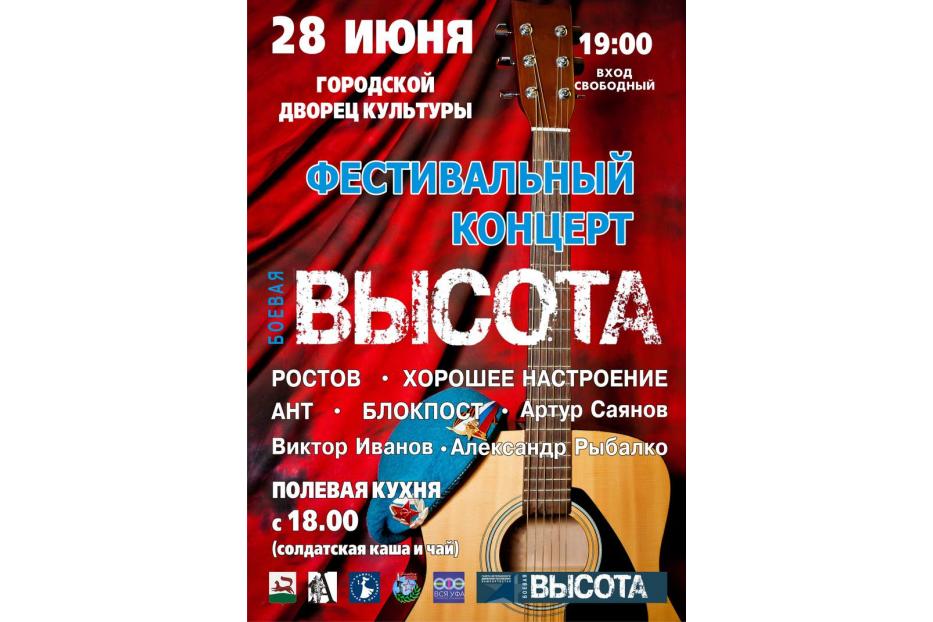 В Уфе пройдет фестивальный концерт «Боевая высота»