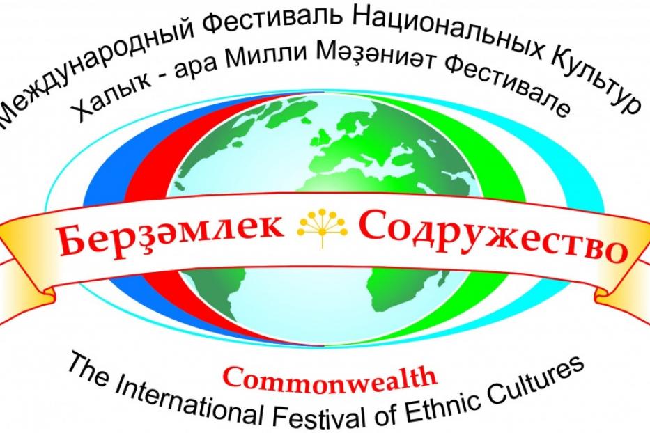 В Башкортостане пройдет фестиваль национальных культур «Бердэмлек – Содружество»