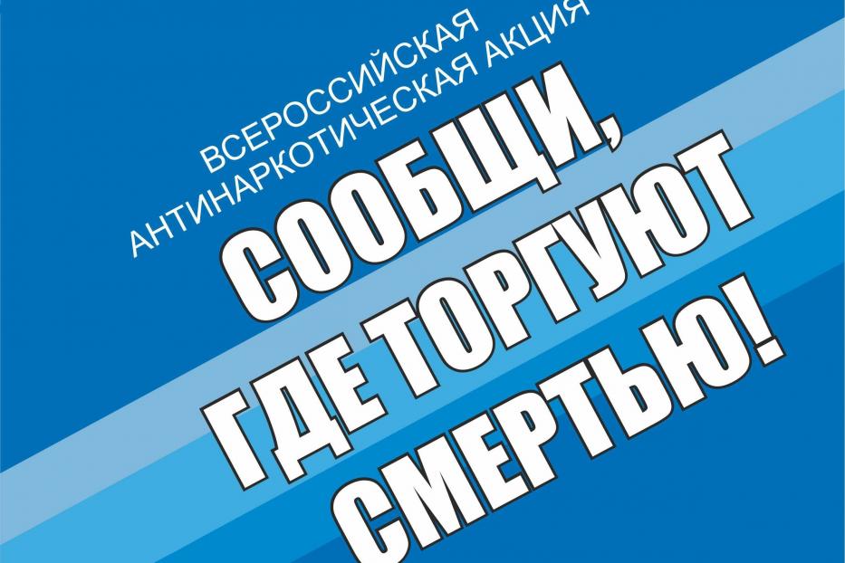 В республике началась акция «Сообщи, где торгуют смертью»