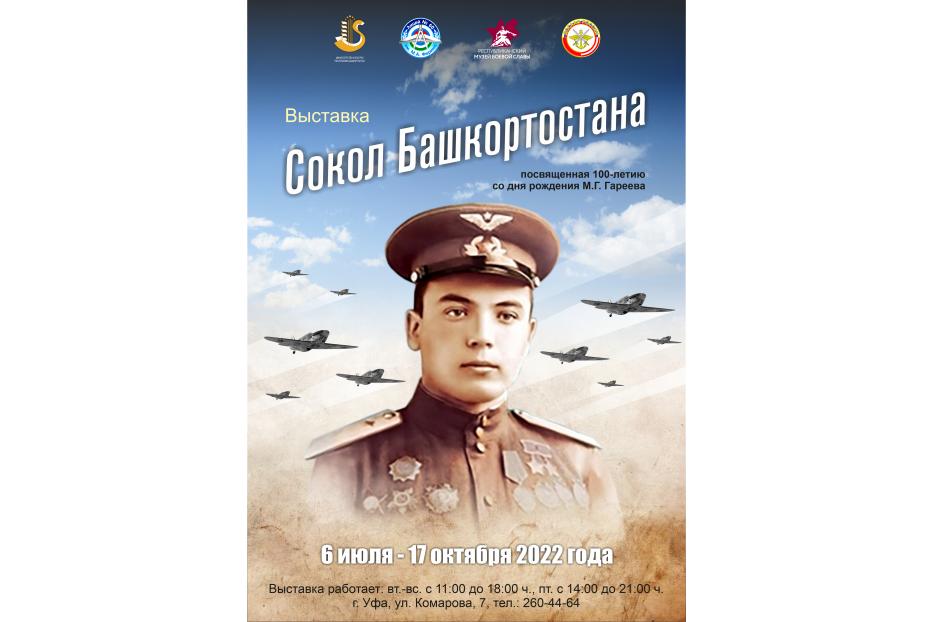 В Республиканском музее Боевой Славы откроется выставка, посвященная дважды герою Советского Союза Мусе Гарееву