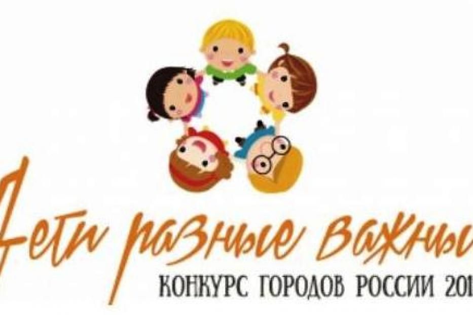 Уфа принимает участие в Конкурсе городов России "Дети разные важны!"