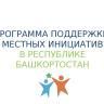 Участвуйте в Программе поддержки местных инициатив