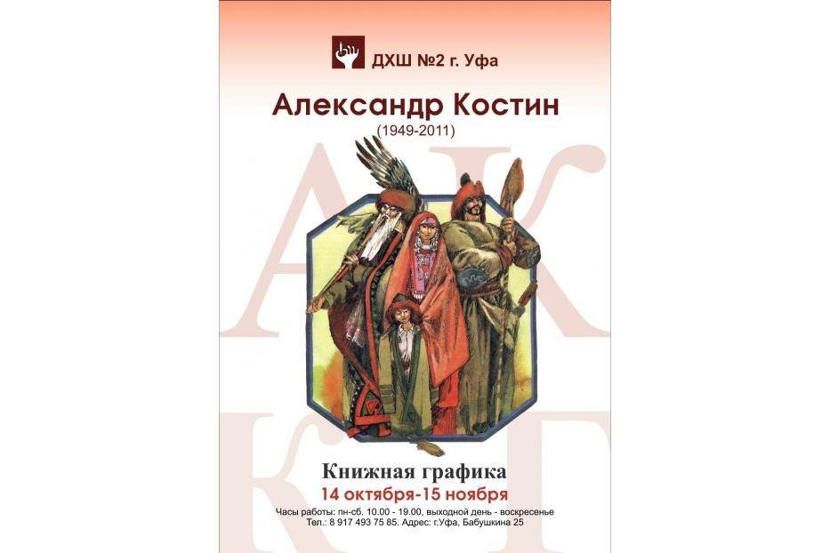 В ДХШ №2 проходит  выставка памяти художника - иллюстратора Александра Костина