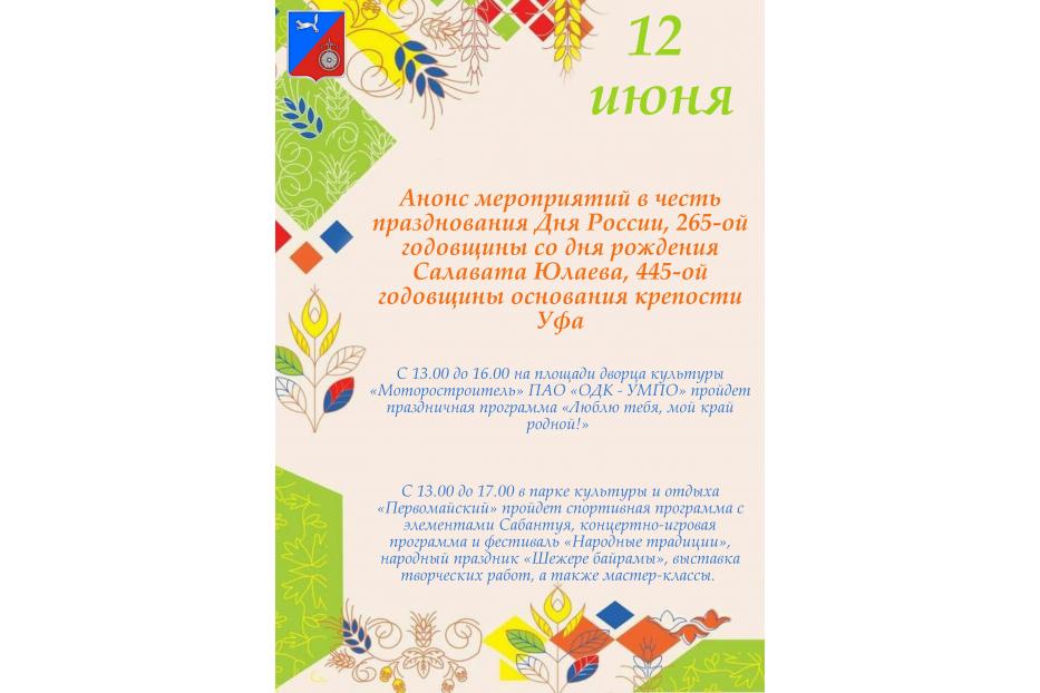 Анонс мероприятий к празднованию Дня России, 265-ой годовщины со дня рождения Салавата Юлаева, 445-ой годовщины основания крепости Уфа в Калининском районе