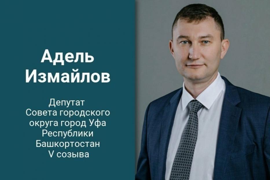 Депутат Горсовета Адель Измайлов проведет прием граждан