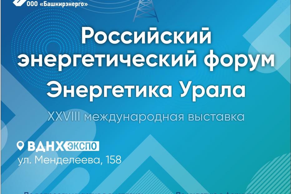 Энергетика Урала: в ВДНХ ЭКСПО пройдет выставка