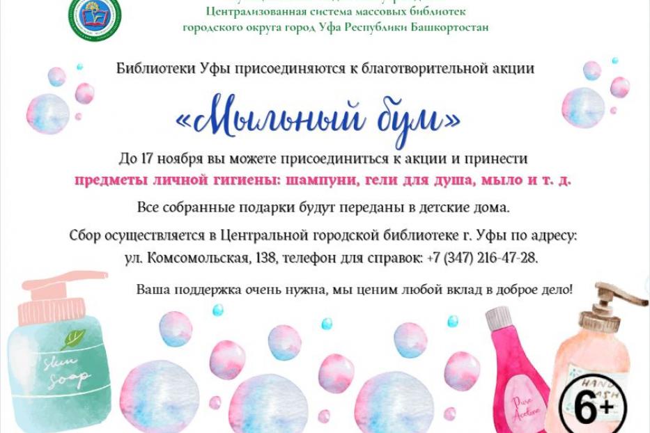 В Уфе проходит благотворительная акция «Мыльный бум»