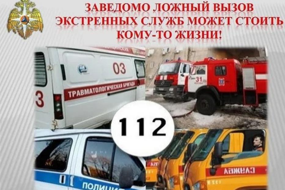 За ложный вызов на номер «112» предусмотрены административная и уголовная ответственность