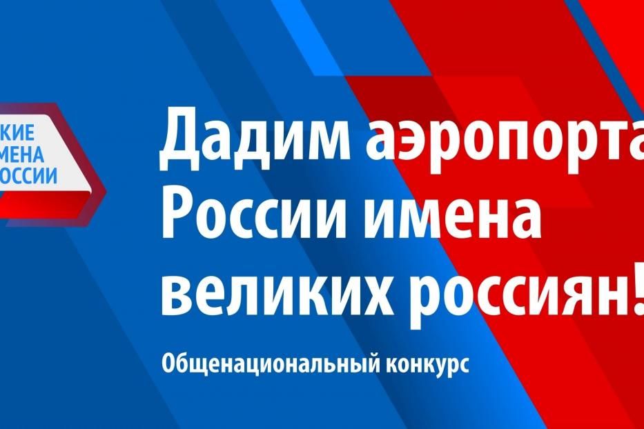 Дадим аэропортам России имена великих россиян! 