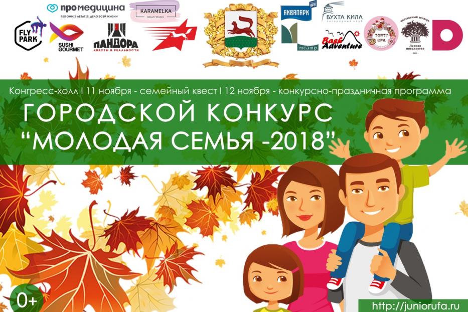 В Уфе пройдет городской конкурс «Молодая семья-2018»