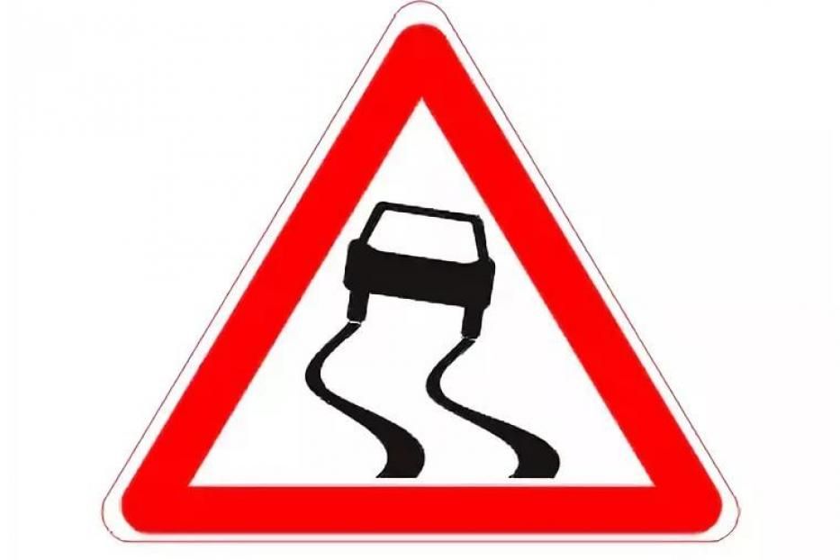 Осторожно: скользкая дорога