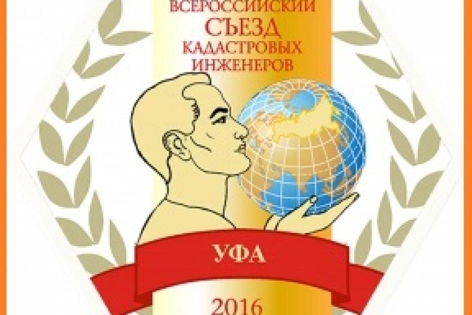 В Уфе пройдет Пятый Всероссийский съезд кадастровых инженеров