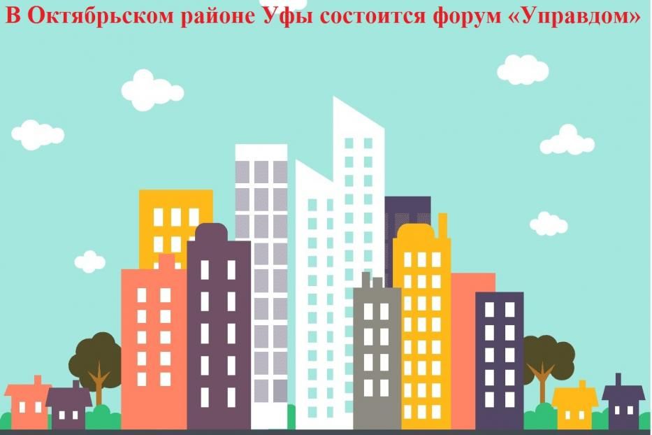 В Октябрьском районе Уфы состоится форум «Управдом»