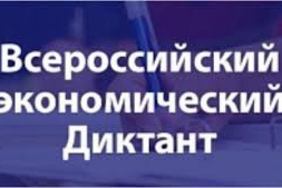 В Уфимском филиале Финансового университета состоялся экономический диктант в формате онлайн