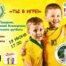 Демцы и гости района приглашаются на праздник футбола!