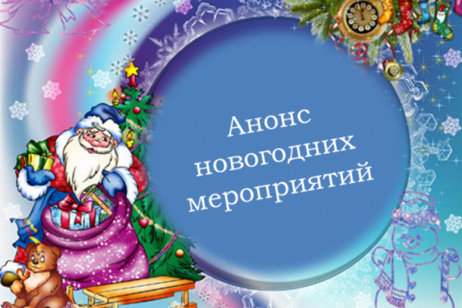 Анонс мероприятий, проводимых в Орджоникидзевском районе с 1 по 6 января