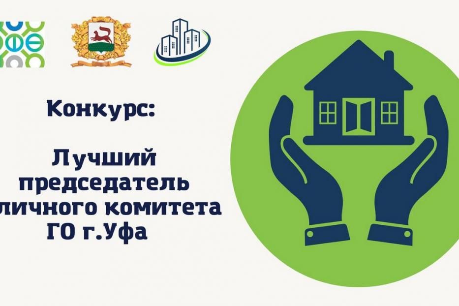 В Калининском районе состоялся районный этап конкурса «Лучший председатель уличного комитета городского округа город Уфа» и «Лучший дом Уфы»