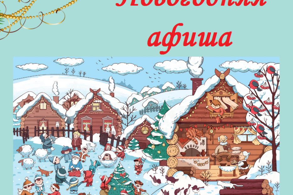 Анонс новогодних и рождественских мероприятий в Ленинском районе Уфы