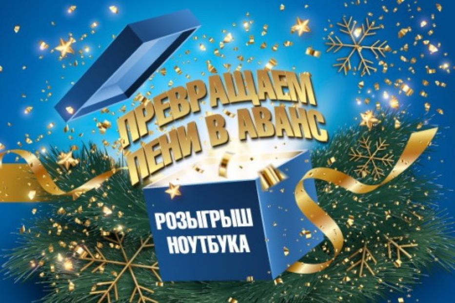 Для клиентов ООО «БашРТС» стартовала акция «В новый год — без хлопот!»